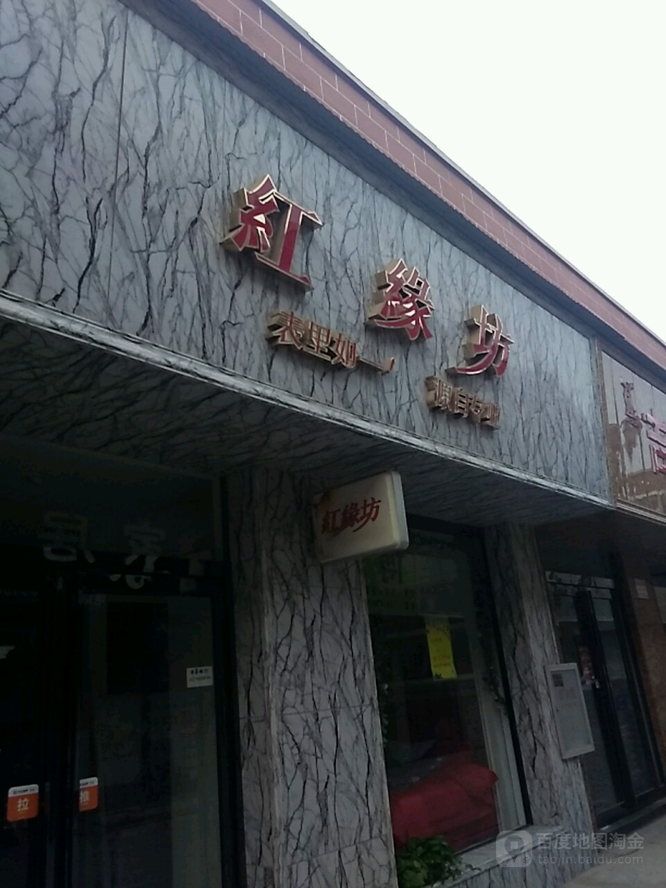 红缘坊(丰业街店)