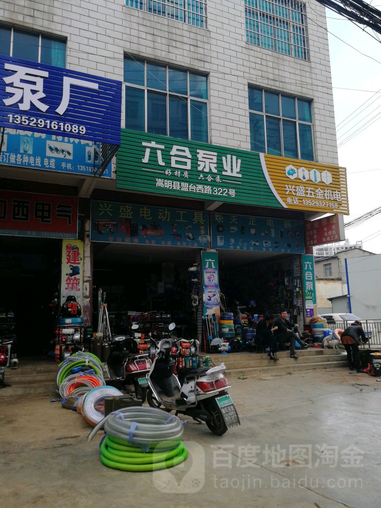 兴胜五金机电(盟台西路店)