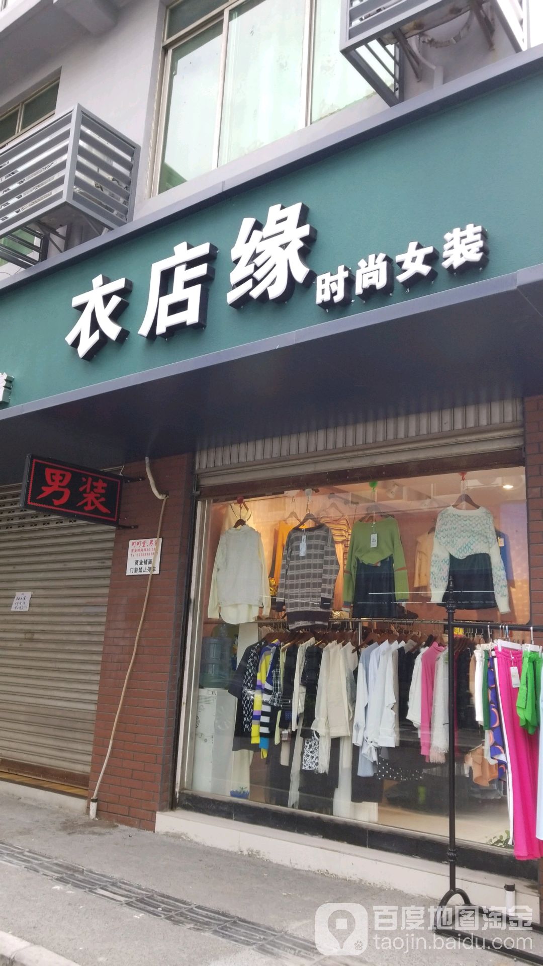 衣店缘时尚女装