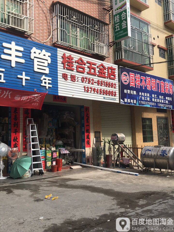 桂合五金店