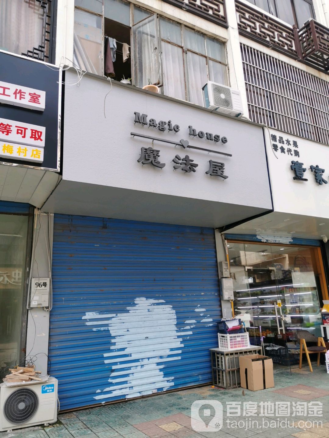 魔法屋(泰伯中路店)