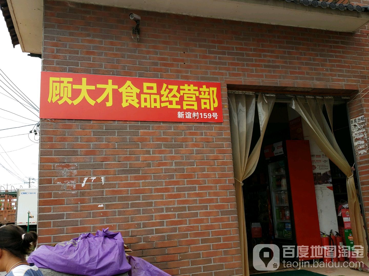 顾大才食品经营店