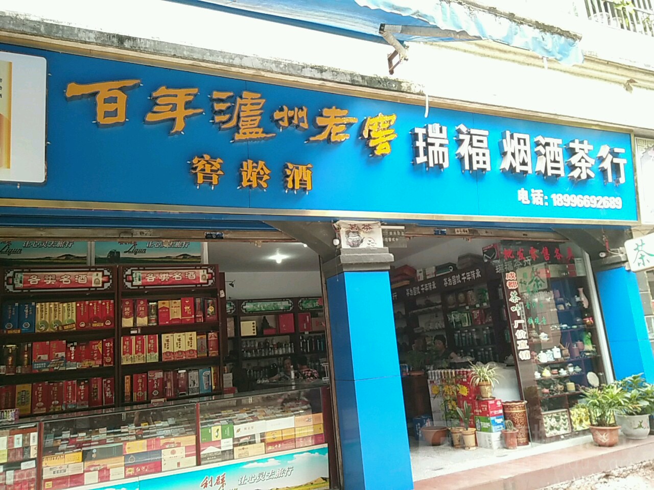 瑞福烟酒茶行
