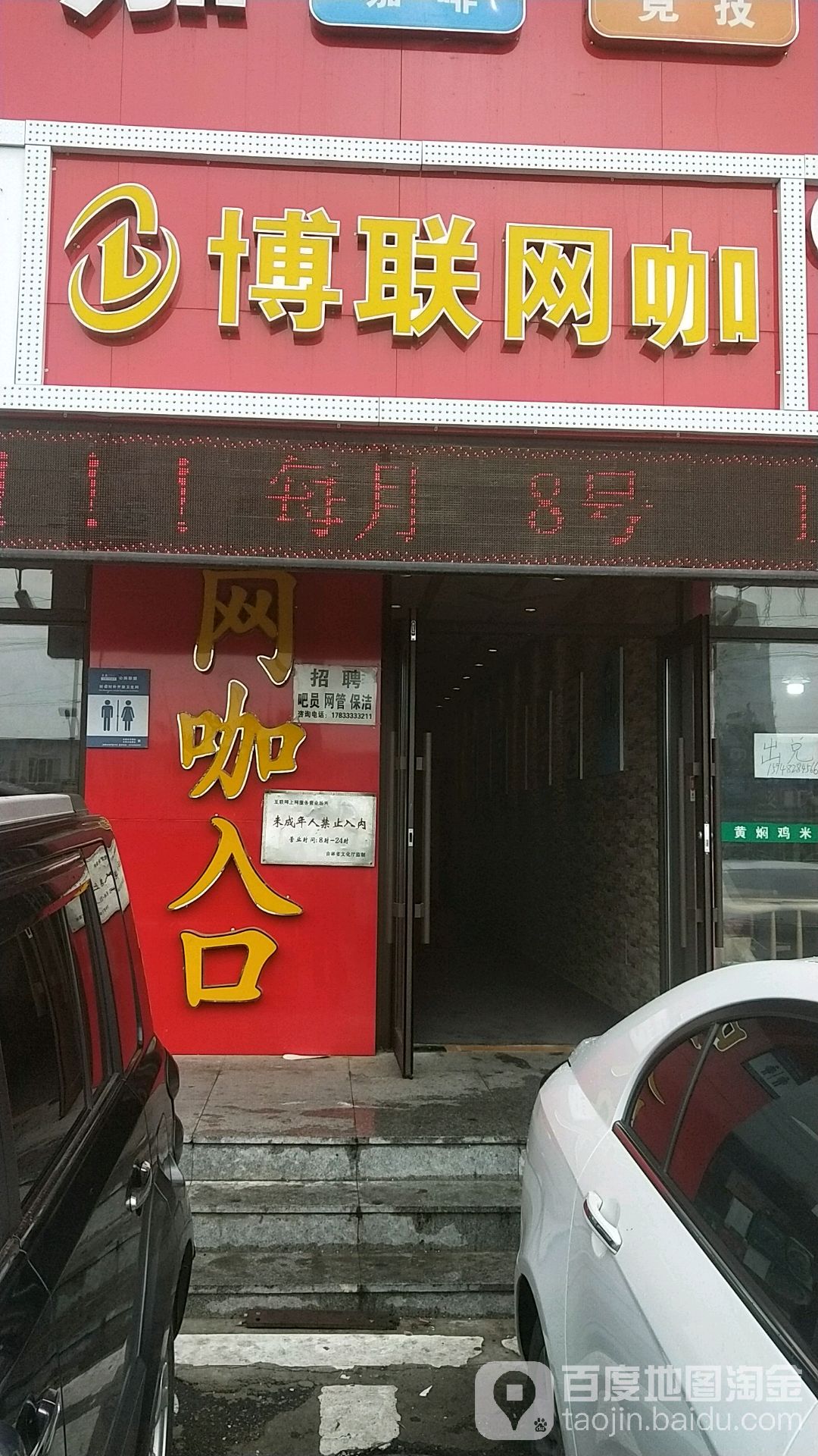 博联网咖(凯旋路店)