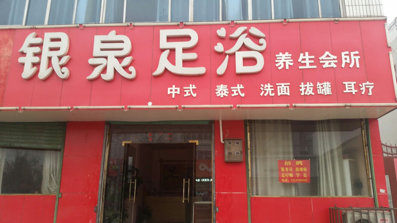 银泉足浴悦养生会所