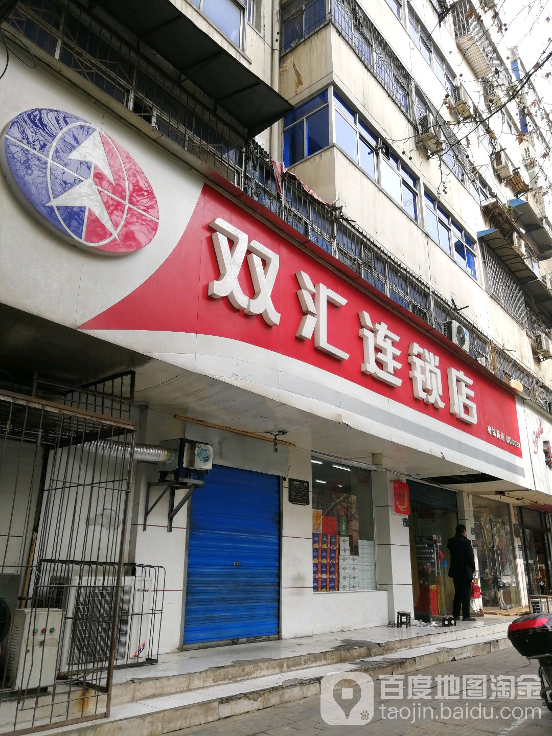 双汇连锁店(棉纺东路0031号店)