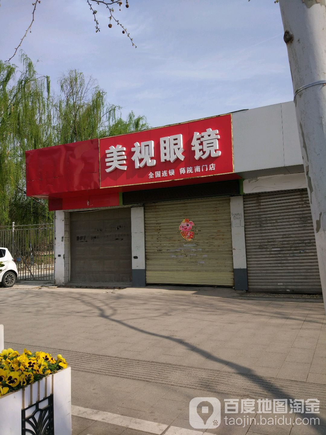 美食眼镜(师院南门店)
