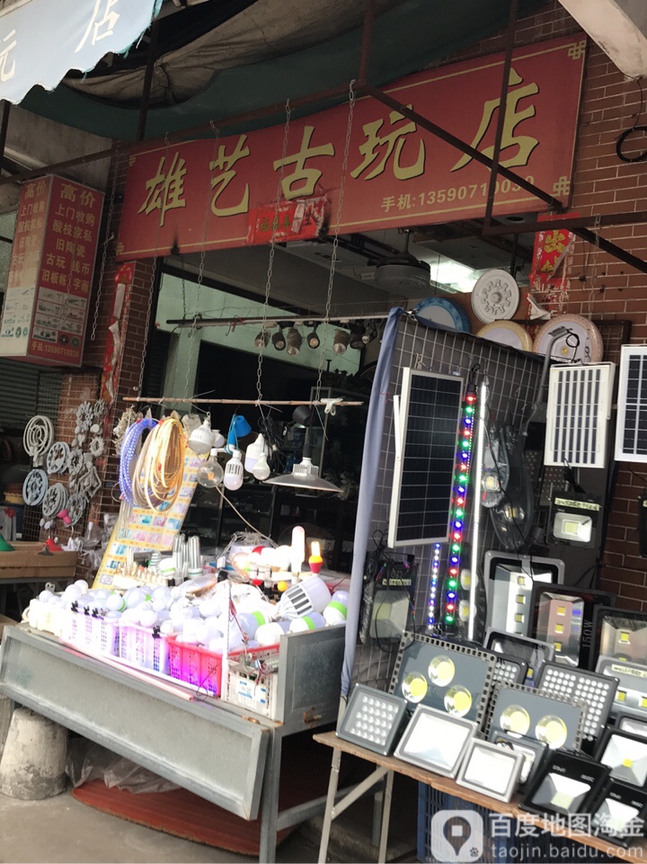 雄艺古玩店(沙岗墟综合市场店)