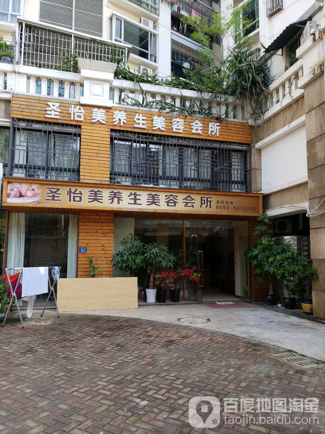 圣怡美养生美容会所