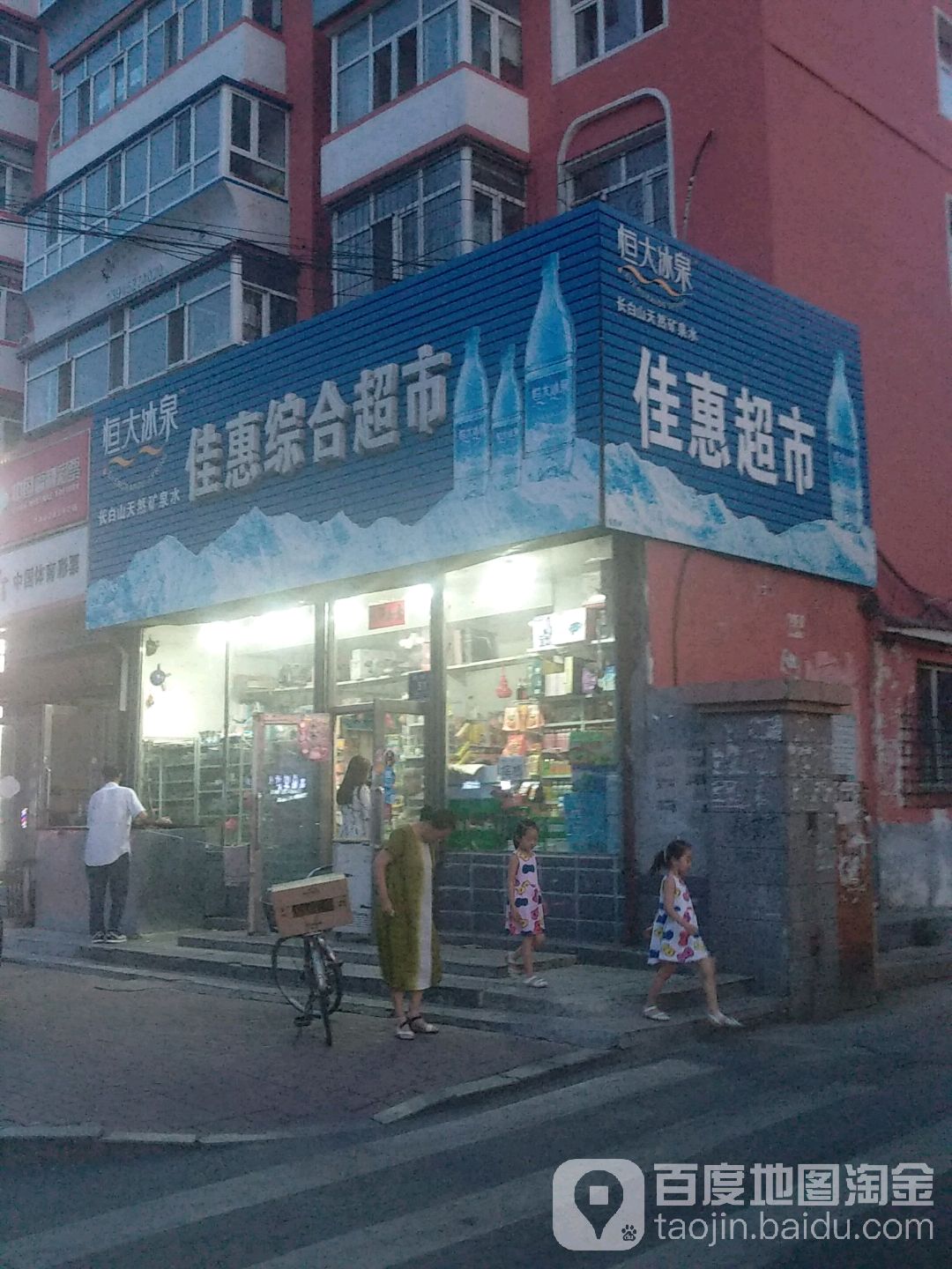 佳惠綜合超市(民意路店)