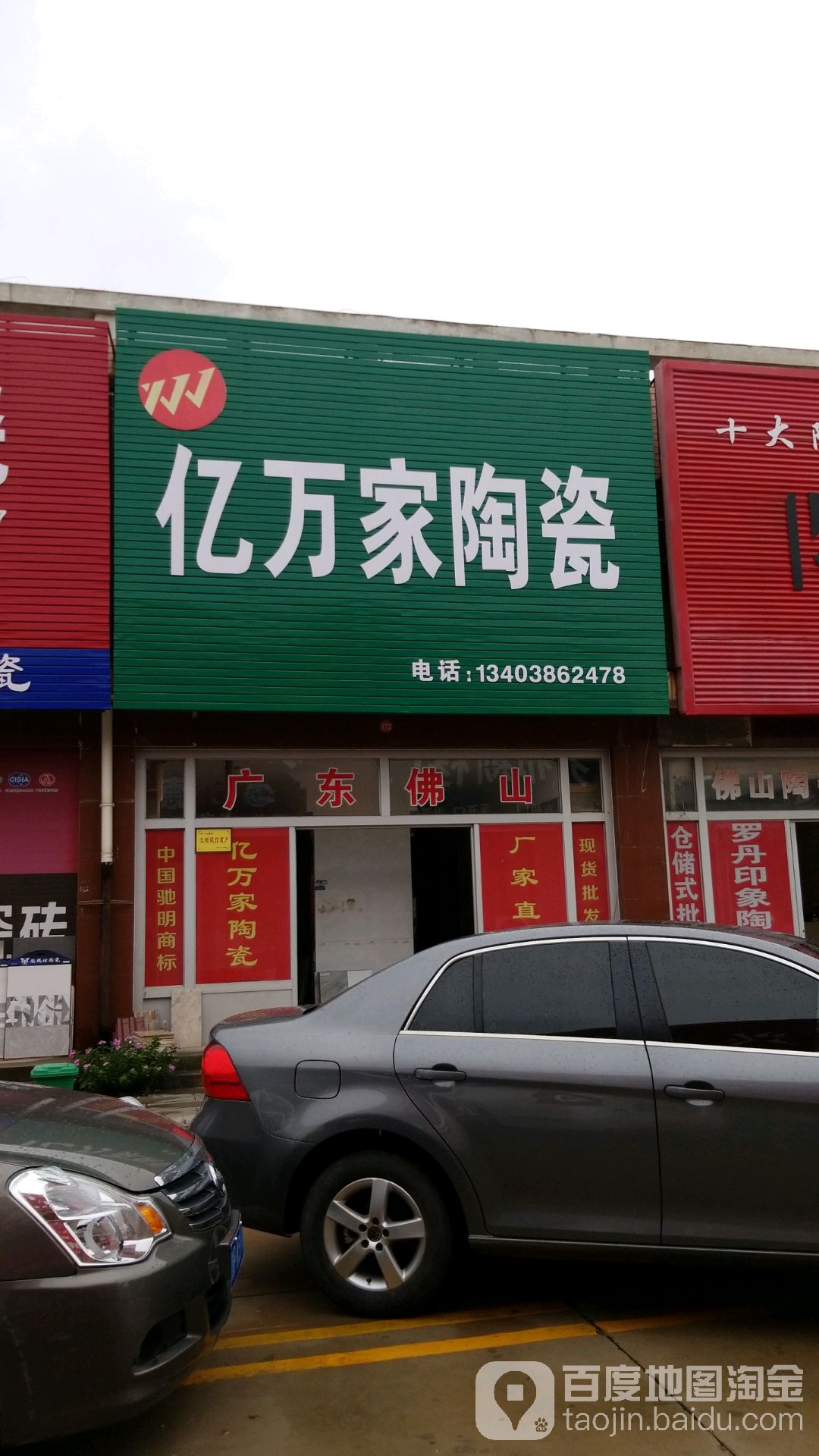 项城市南顿镇亿万家陶瓷(光武大道店)