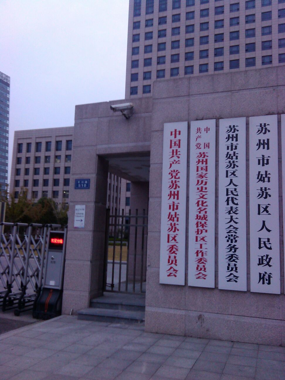 苏州市姑苏区人民政府