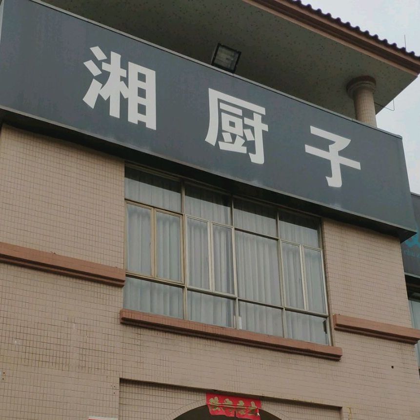 湘厨子土菜馆(南庄店)