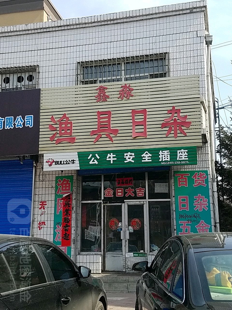 欣淼鱼具商店