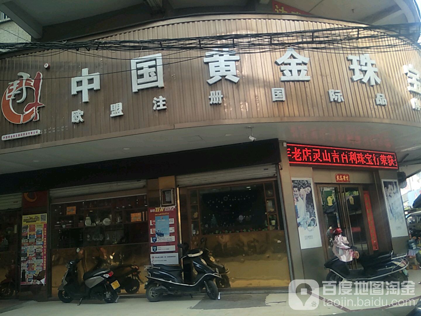 中国黄金珠宝