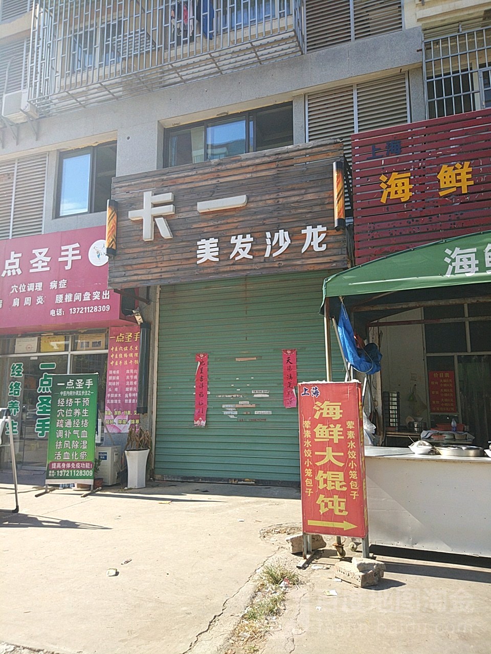 卡一美发傻龙