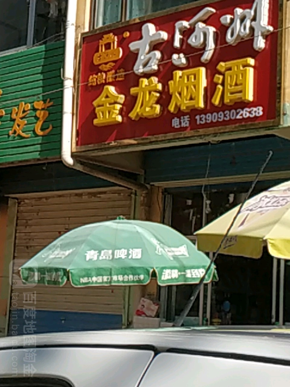 金龙烟酒