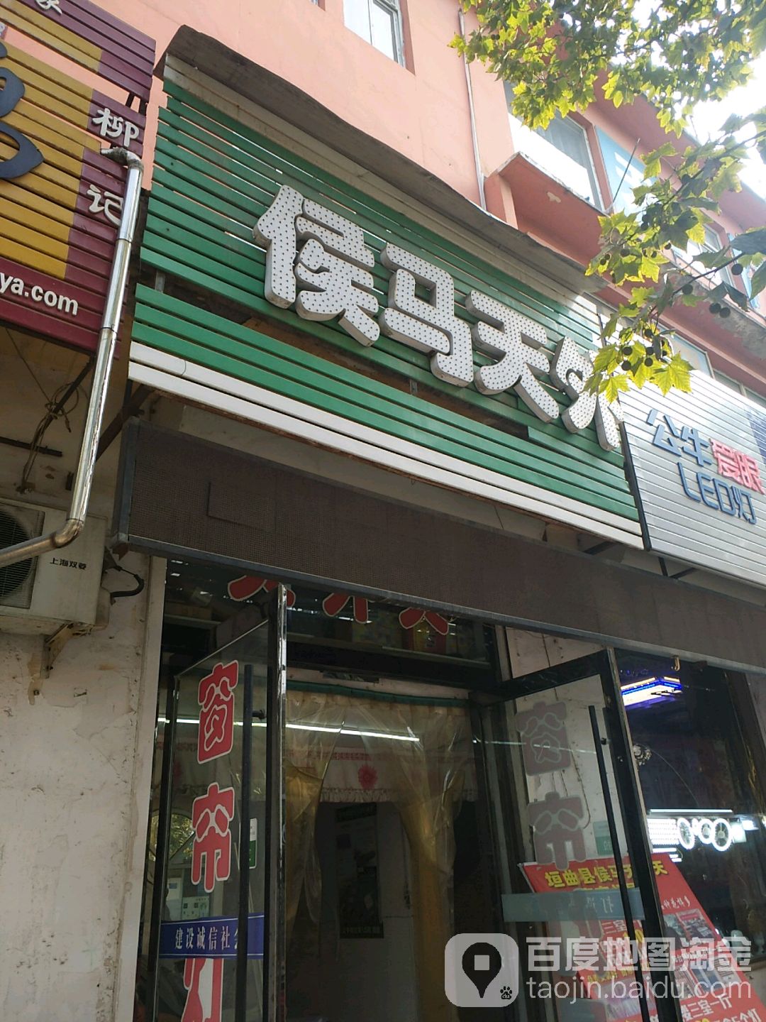 侯马天外天窗帘灯具城(舜王南街店)