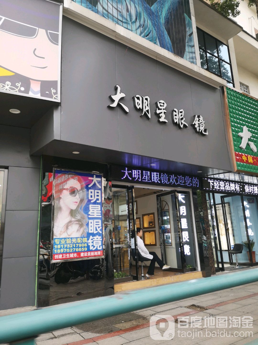 明星眼睛(建设北路店)