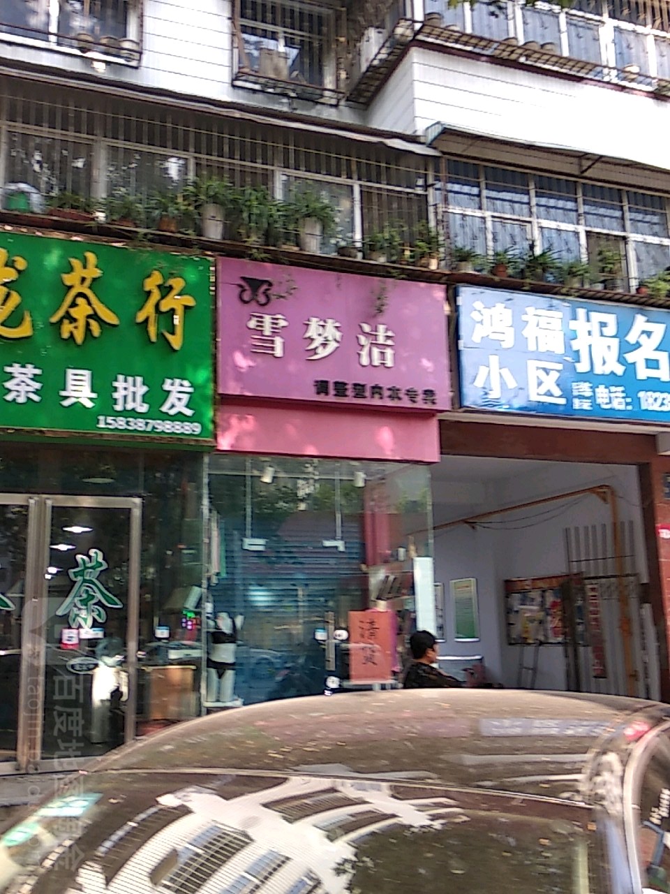 雪梦洁(车站南路店)