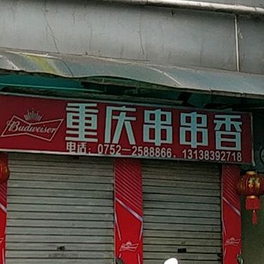 重庆串串香麻辣烫石锅鱼(美博城店)