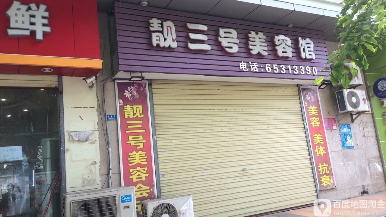 靓三号美容SPA形象会所(海秀店)