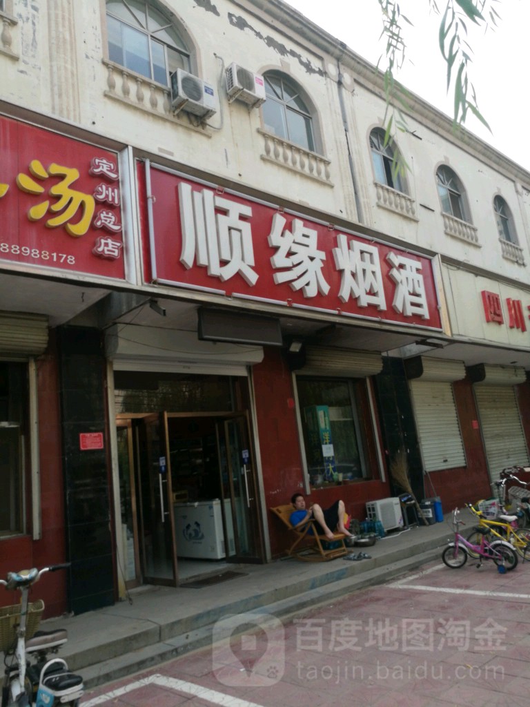 顺缘烟酒超市