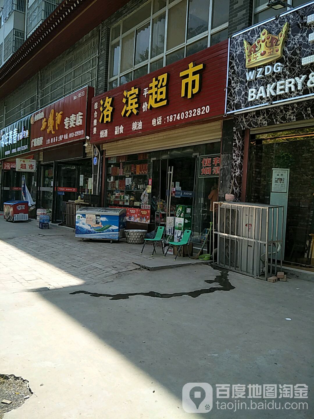 洛滨便利生活超市(洛滨大道店)