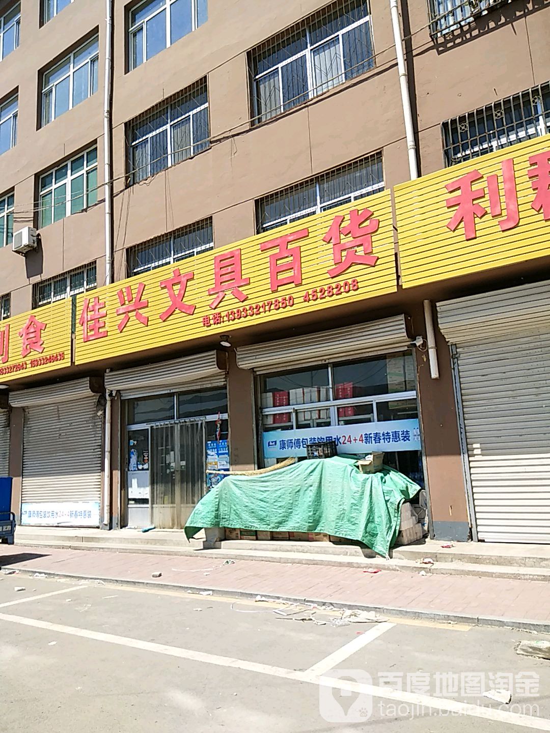 佳兴文具百货