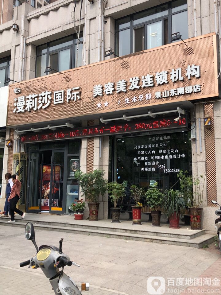 漫莉莎轨迹美容美发连锁机购(泉山东南郡店)