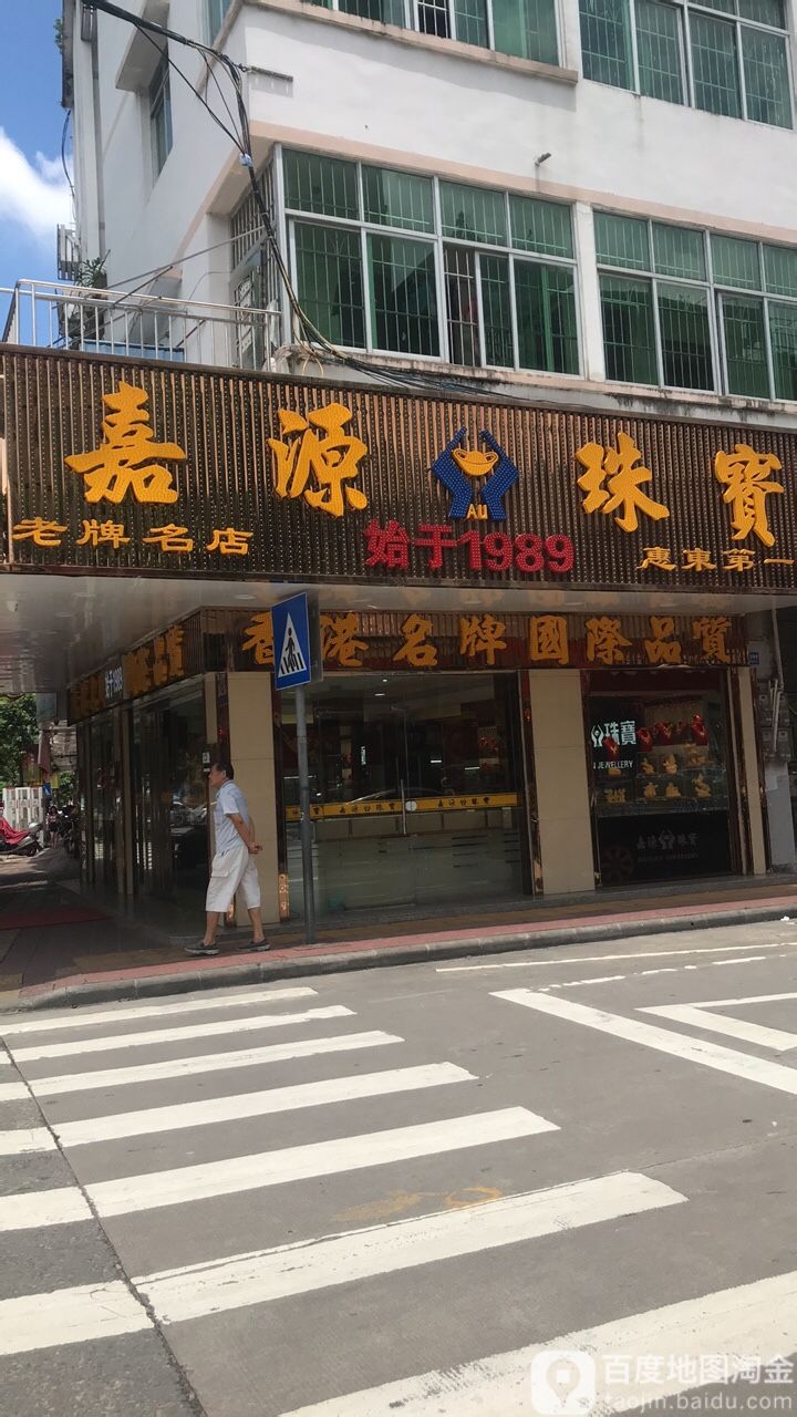 嘉源珠宝