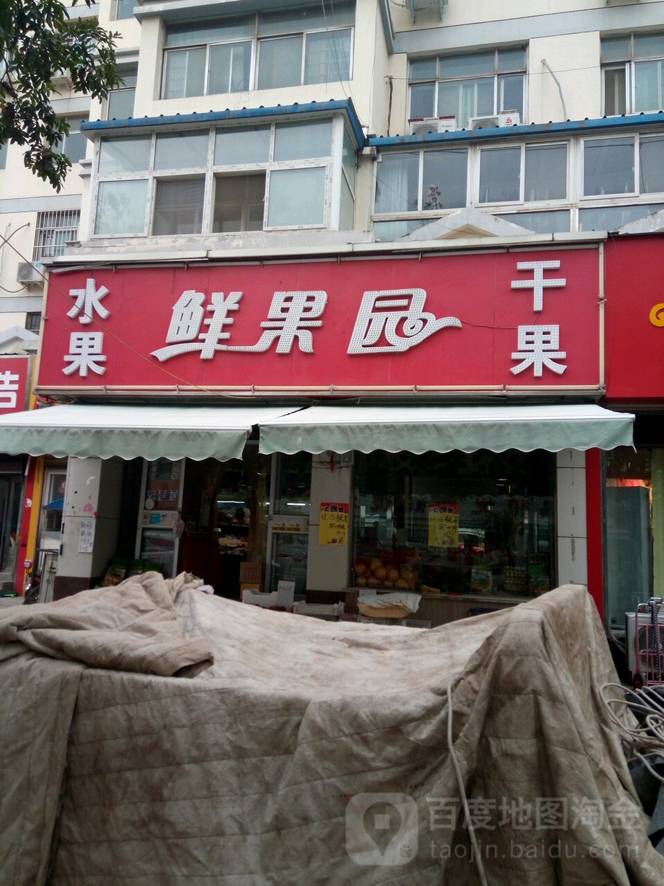 鲜果园水果干果店(南海路店)