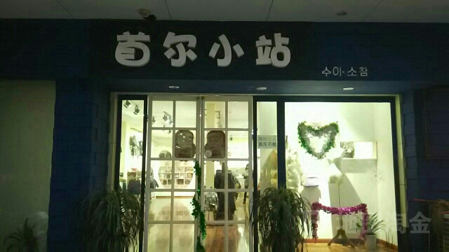 首尔小站集合店(登封路店)