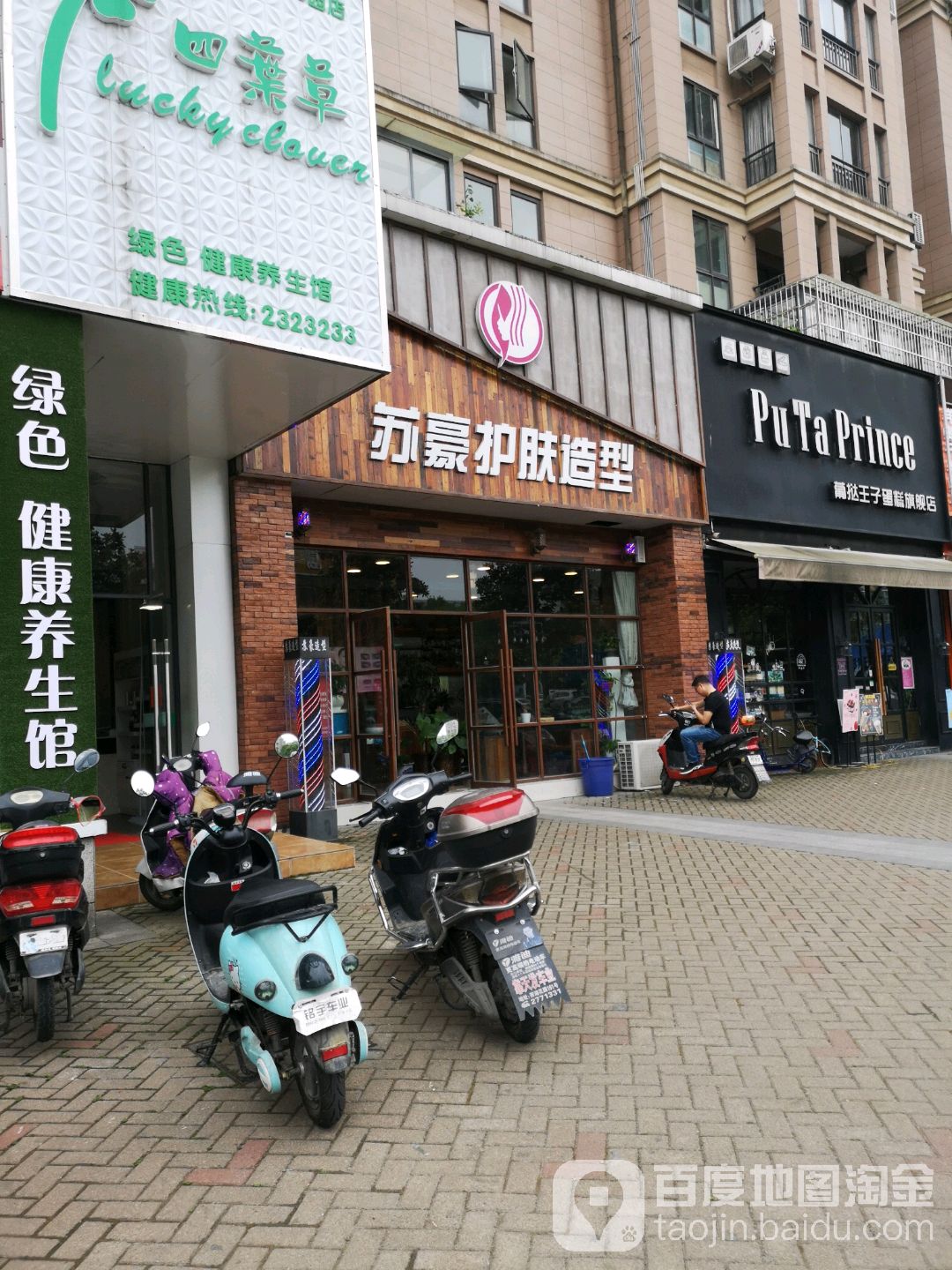 苏豪理发店