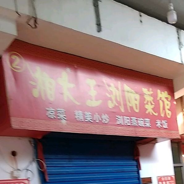 湘大王刘阳菜