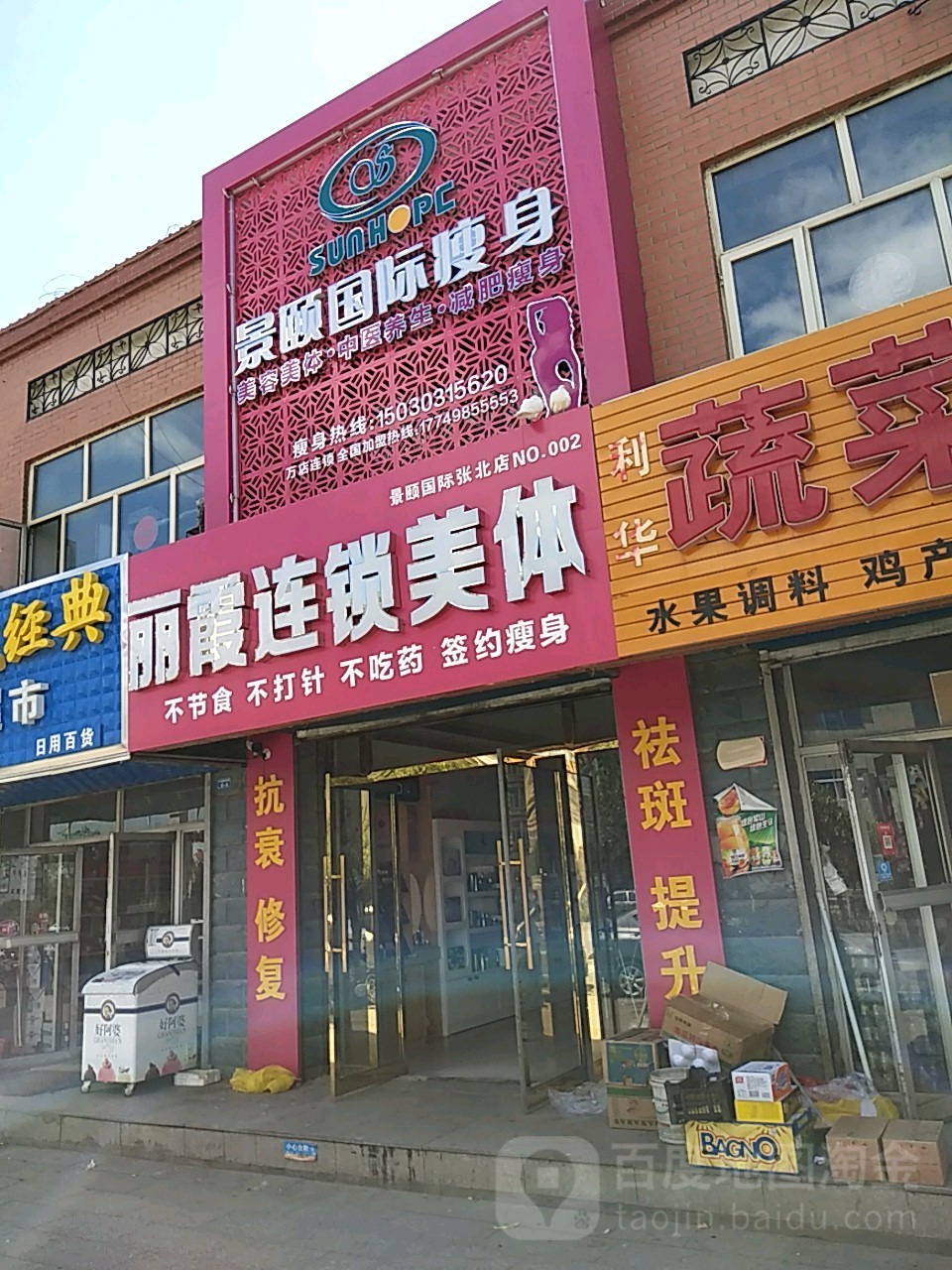 丽霞联美容体(张北店)