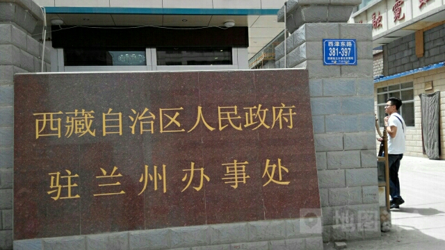 西藏駐蘭辦事處家屬院