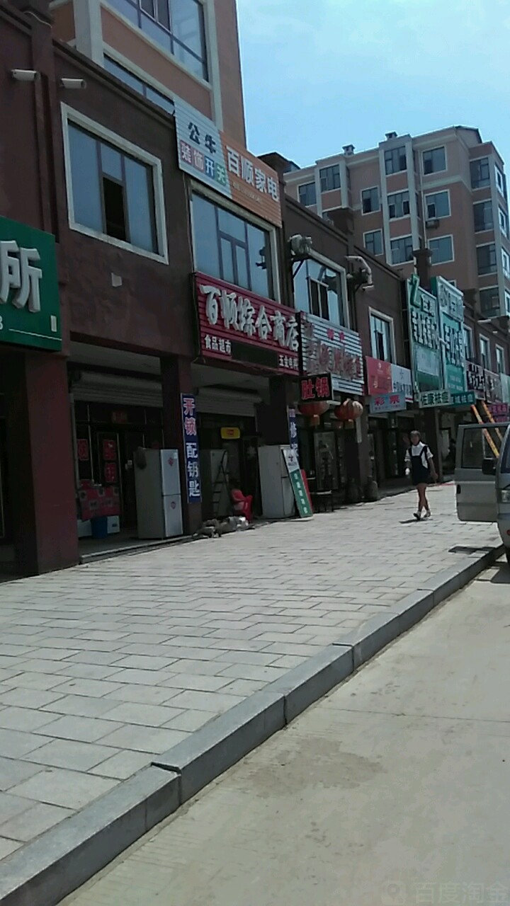 百顺综合建商店