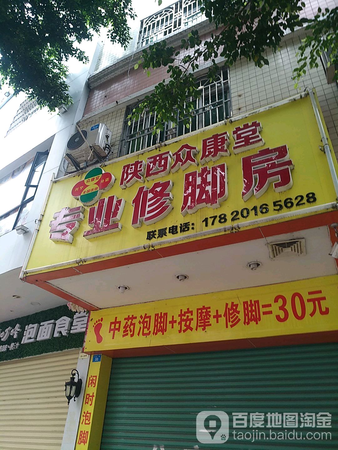 陕西众康堂专业修脚房(曾学路店)