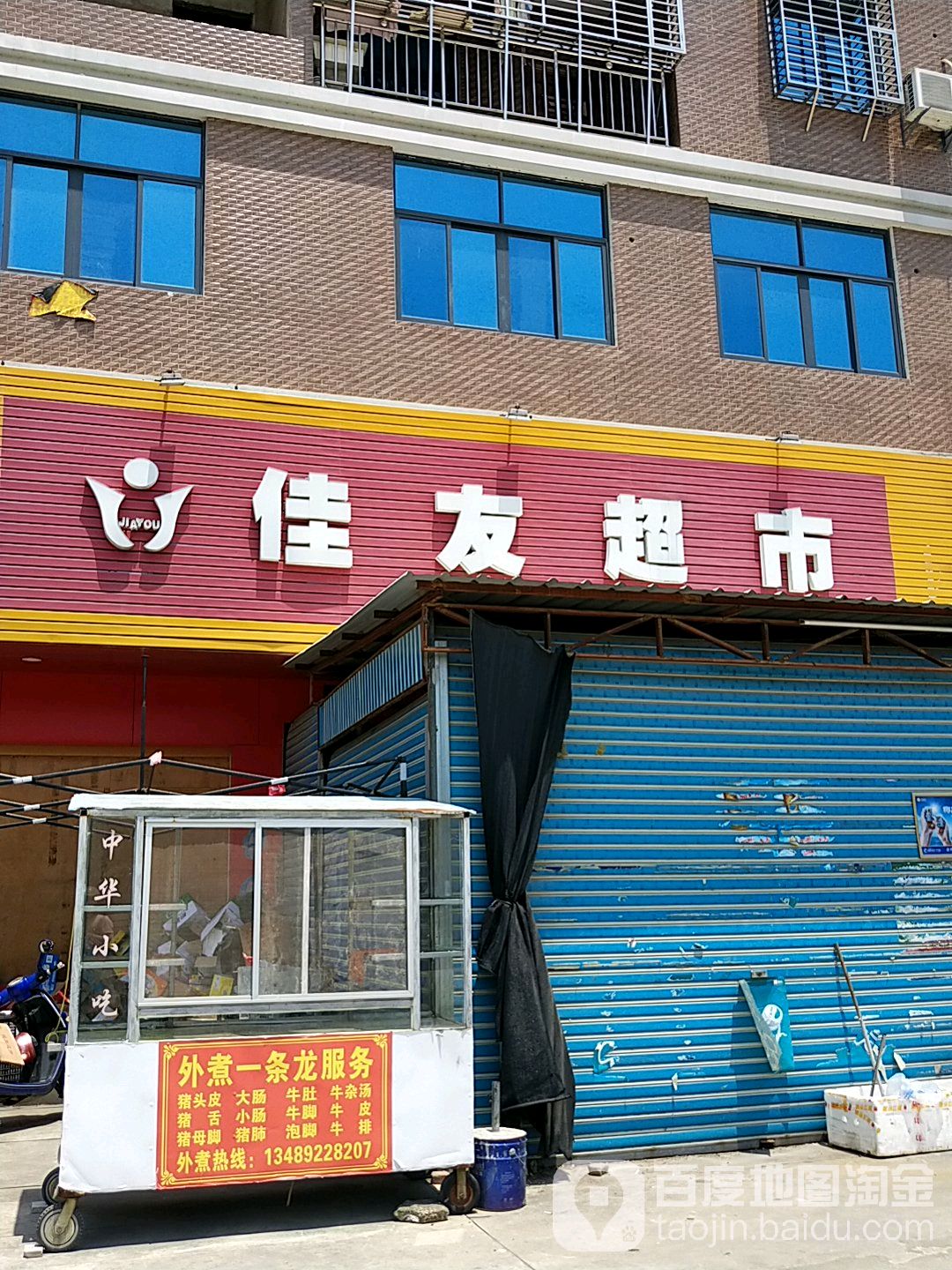 佳有超市(西林店)