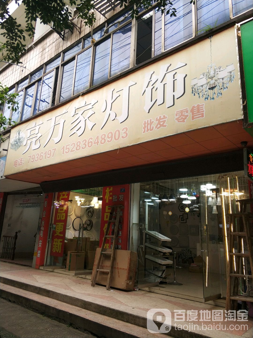 亮万家灯饰(建设路店)