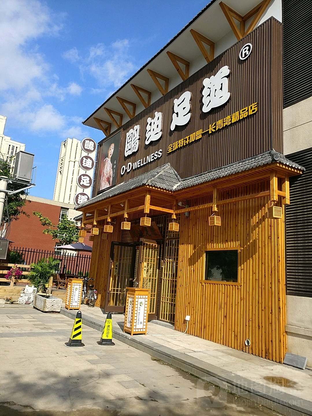 鸥di足道(长青湾店)