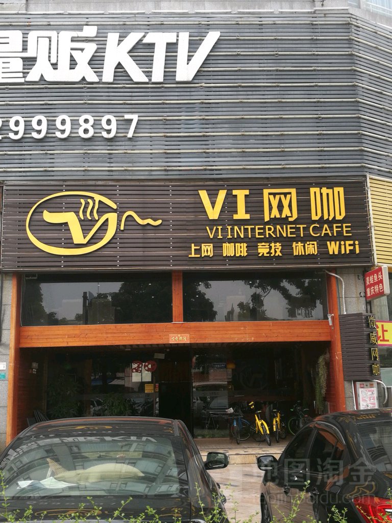 VI网咖(西平店)