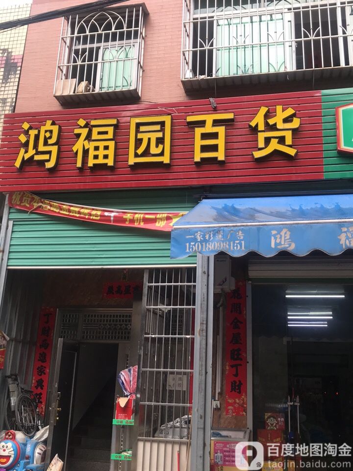 鸿福百货