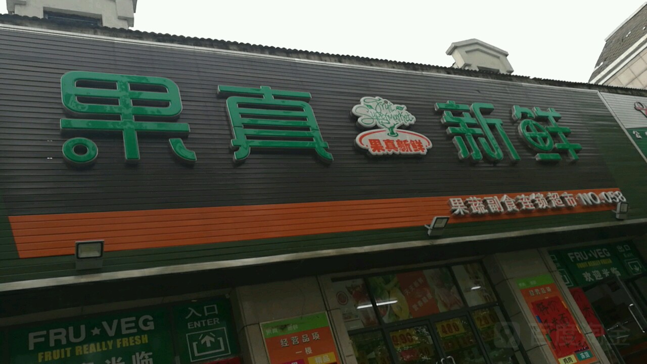 果真新鲜国蔬副食连锁超市(NO.026店)