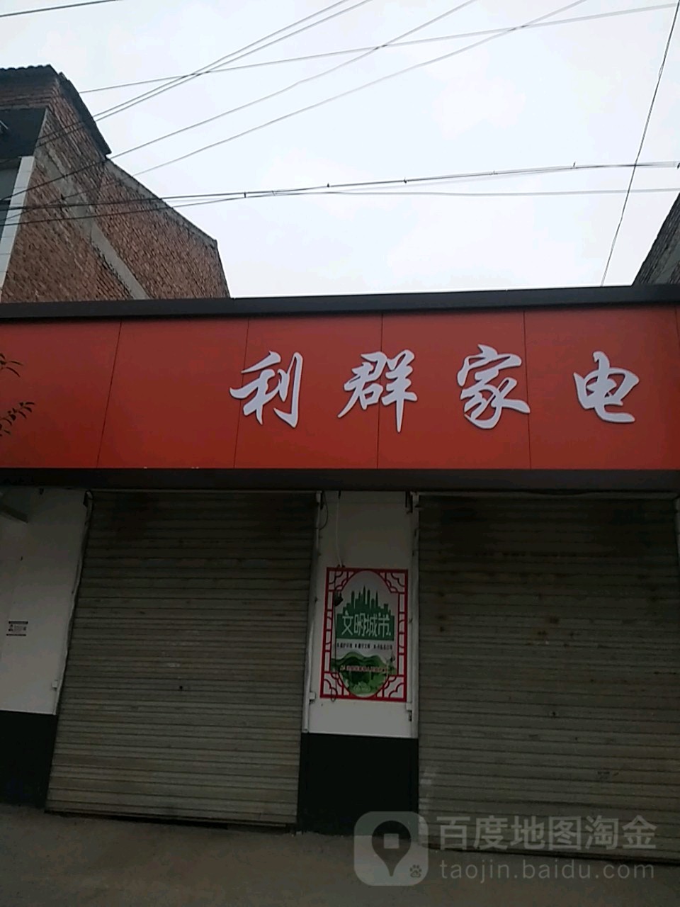 利群家电(商业街店)