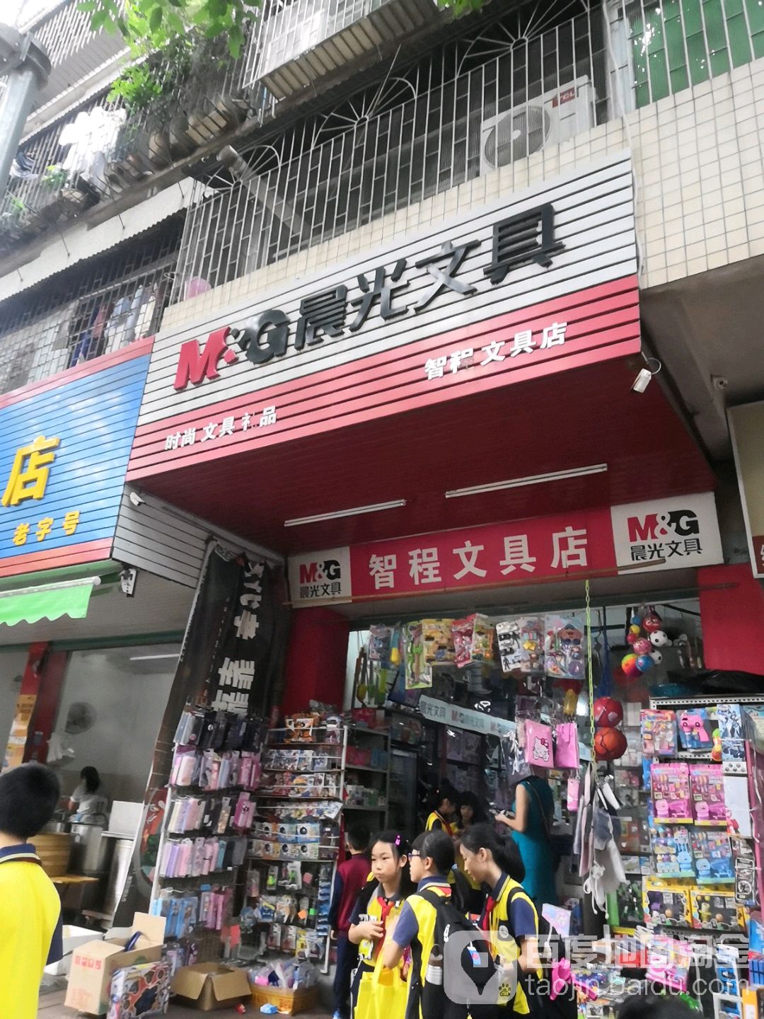 智程文具店
