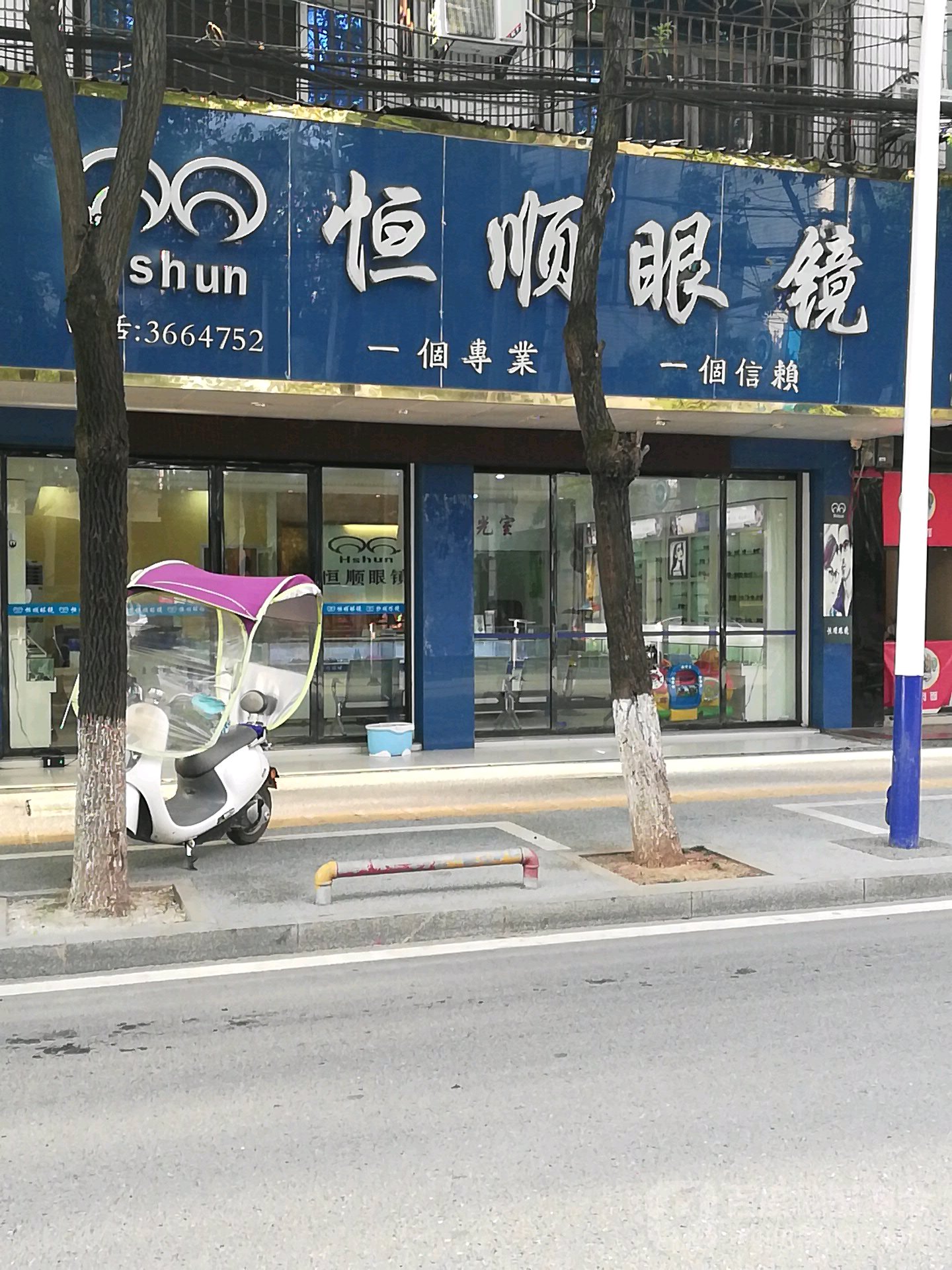 恒顺眼睛