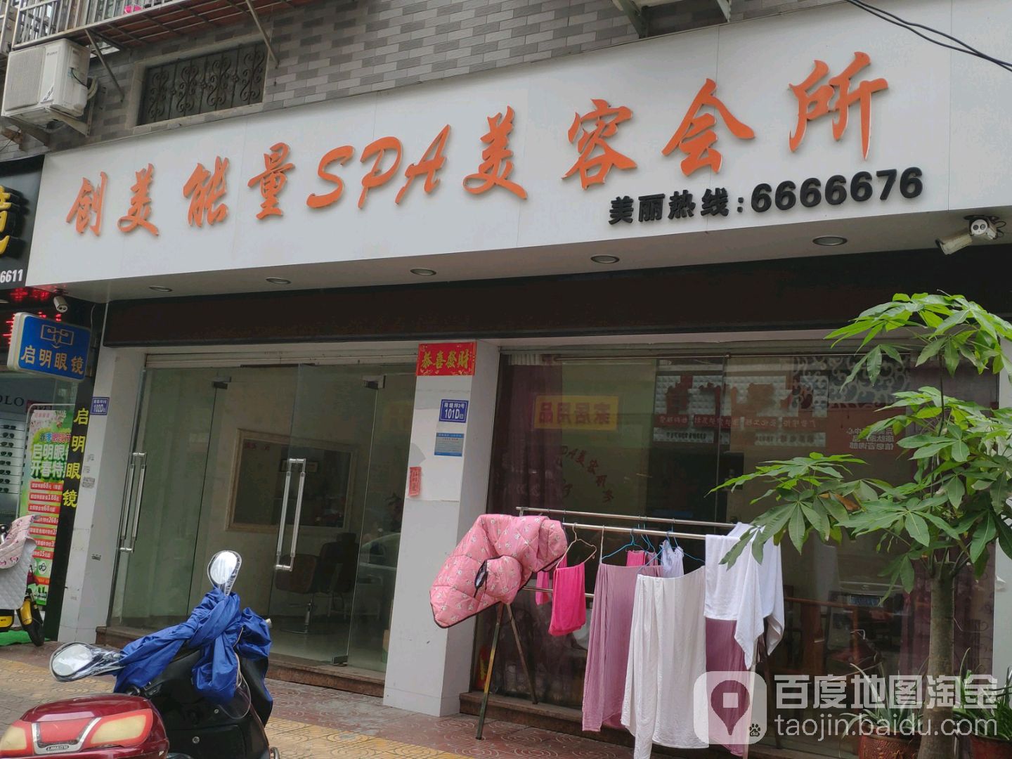 闯美能量SPA美容会所