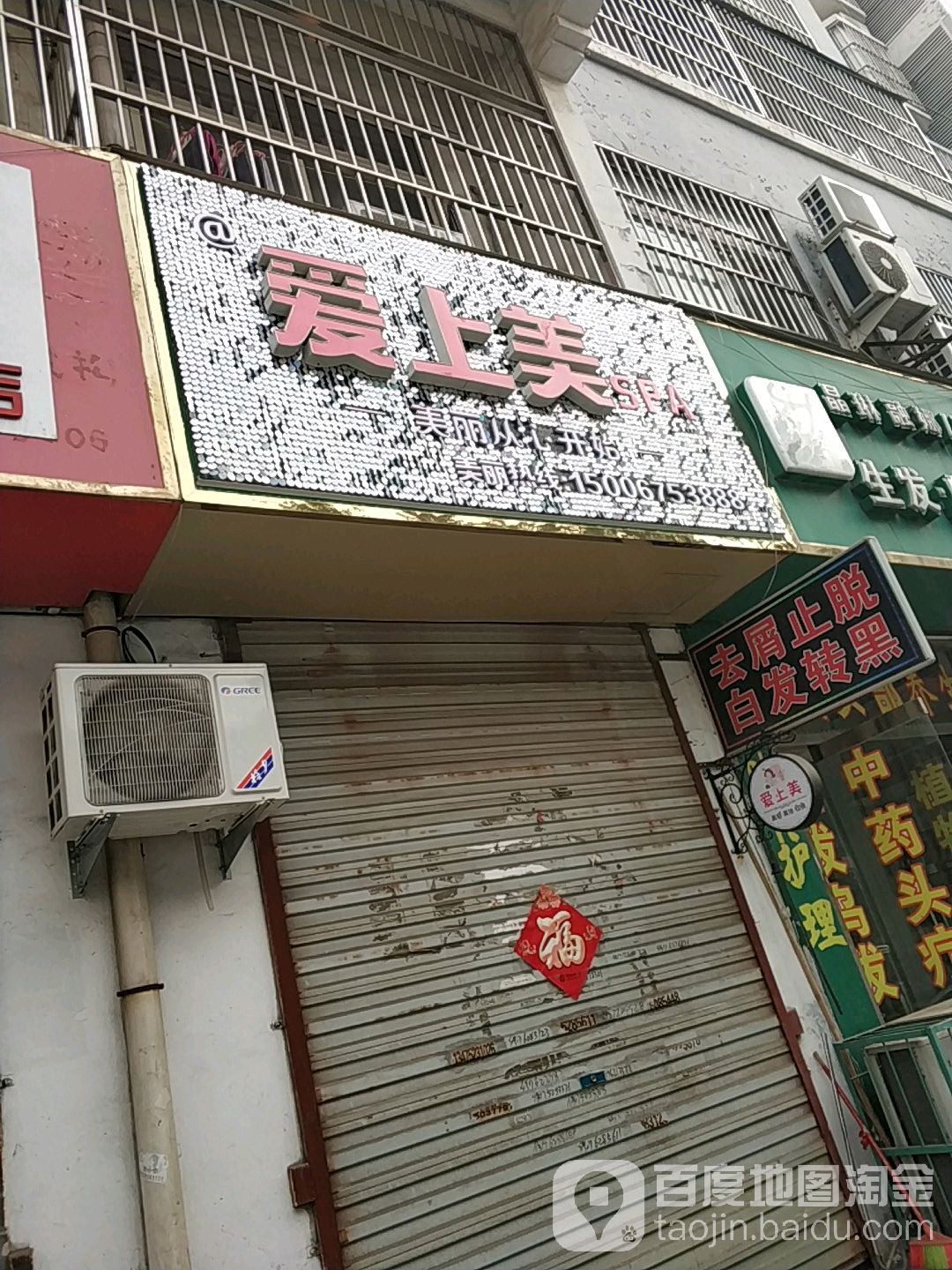 爱上美SPA(丽都水岸小高层B区店)